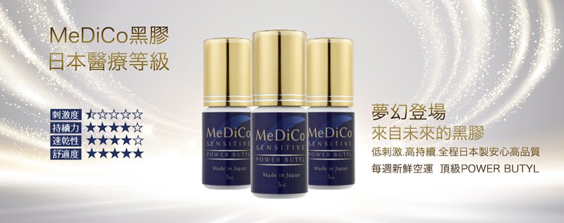[Beauty Lash Japan] Medico 醫療等級黑膠★日本製《人氣產品》